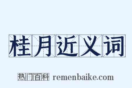 桂月近义词是什么意思的图片